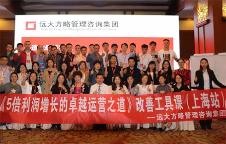 收獲民營企業(yè)利潤持續(xù)增長的秘訣！——遠(yuǎn)大方略《5倍利潤增長的運營之道》上海站精彩回顧