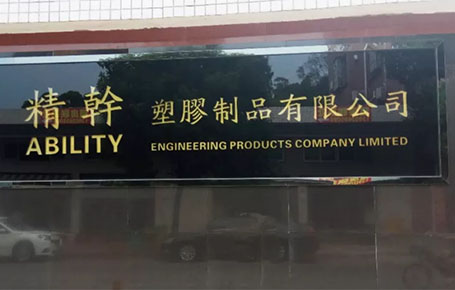 精益信息化.實干贏未來，精干塑膠攜手遠大方略科技ERP,實現(xiàn)管理信息化!