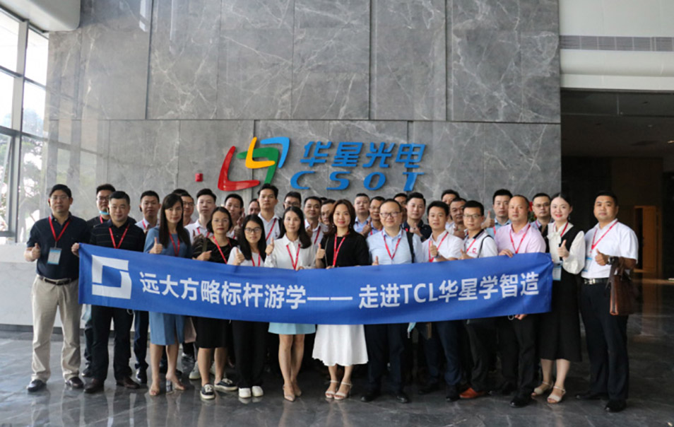 遠(yuǎn)大方略“企業(yè)經(jīng)營(yíng)操盤手班”游學(xué)，探尋TCL華星的智造之道