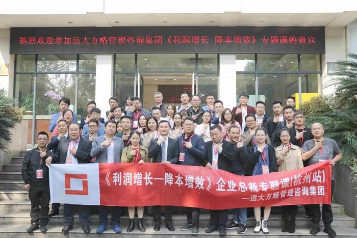 杭州站：長(zhǎng)三角企業(yè)總裁的專題課《利潤(rùn)增長(zhǎng)——降本增效》精粹回顧！