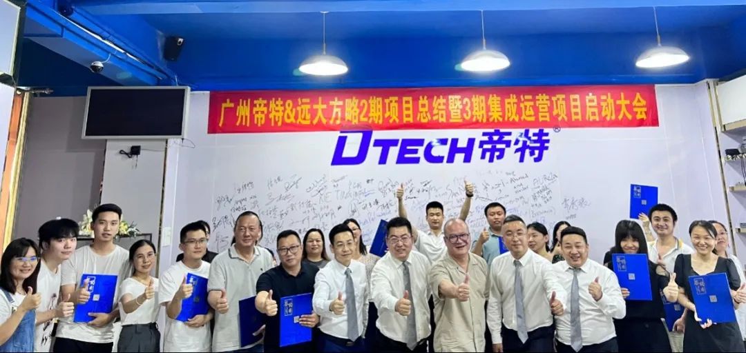 持續(xù)升級 蓄力增長——廣州帝特電子攜手遠大方略二期項目圓滿結束暨三期《集成運營管理》項目啟動