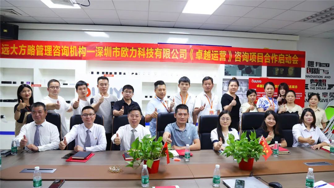 提升運營效率 | 歐力科技攜手遠(yuǎn)大方略啟動《卓越運營管理》咨詢項目