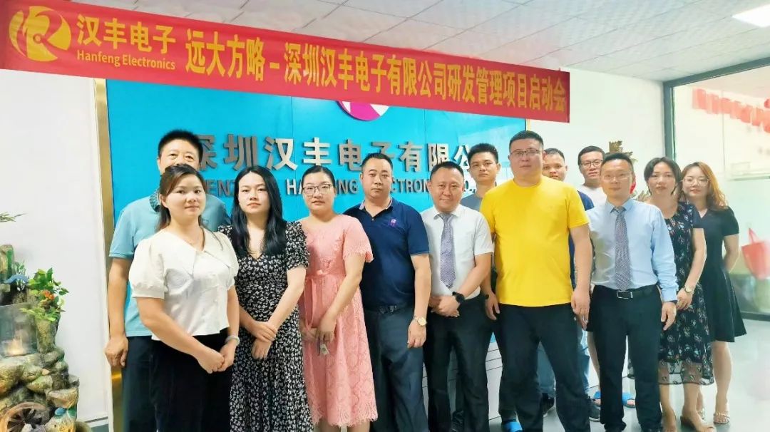 提升能力 長效增長 ▏漢豐電子攜手遠(yuǎn)大方略啟動(dòng)《研發(fā)管理》咨詢項(xiàng)目