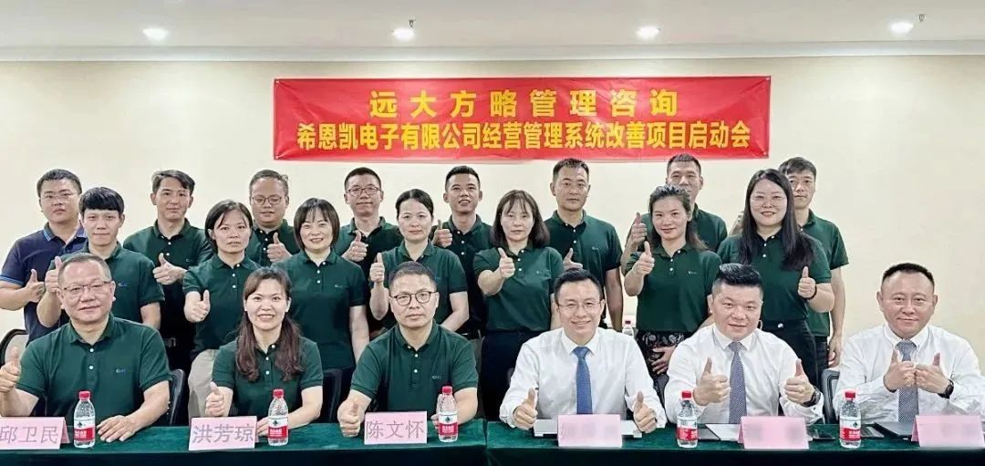 優(yōu)化運營 突破瓶頸 ▏希恩凱電子福建、深圳公司同步啟動《卓越運營管理》咨詢項目