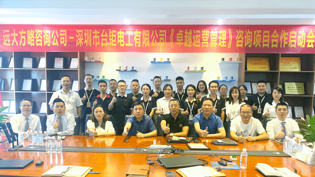 3C數(shù)碼行業(yè) ▏德同興電子旗下臺鉅電工攜手遠大方略落地《卓越運營管理》咨詢項目