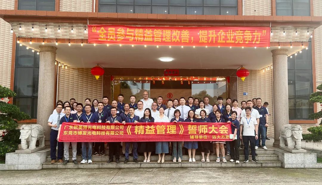 LED照明行業(yè) | 博發(fā)光電&歐美特攜手遠(yuǎn)大方略啟動《精益管理》咨詢項目