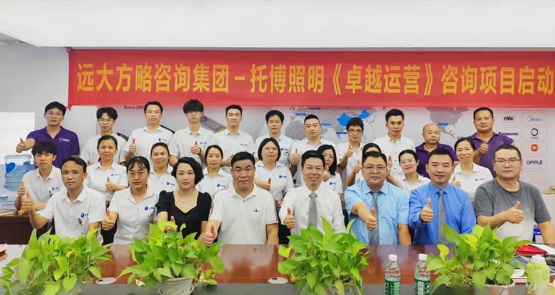電源行業(yè) | 托博照明電器攜手遠(yuǎn)大方略啟動(dòng)《卓越運(yùn)營管理》咨詢項(xiàng)目